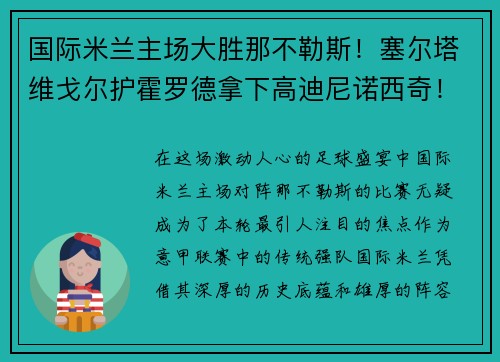 国际米兰主场大胜那不勒斯！塞尔塔维戈尔护霍罗德拿下高迪尼诺西奇！