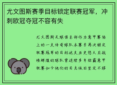 尤文图斯赛季目标锁定联赛冠军，冲刺欧冠夺冠不容有失