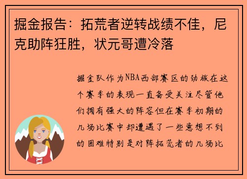 掘金报告：拓荒者逆转战绩不佳，尼克助阵狂胜，状元哥遭冷落